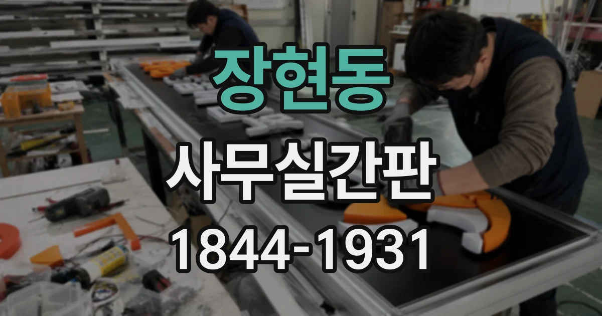 장현동 사무실간판