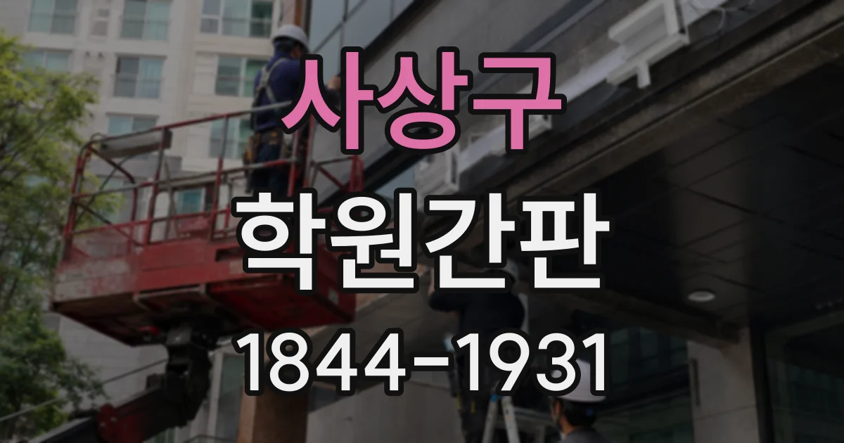 사상구 학원간판