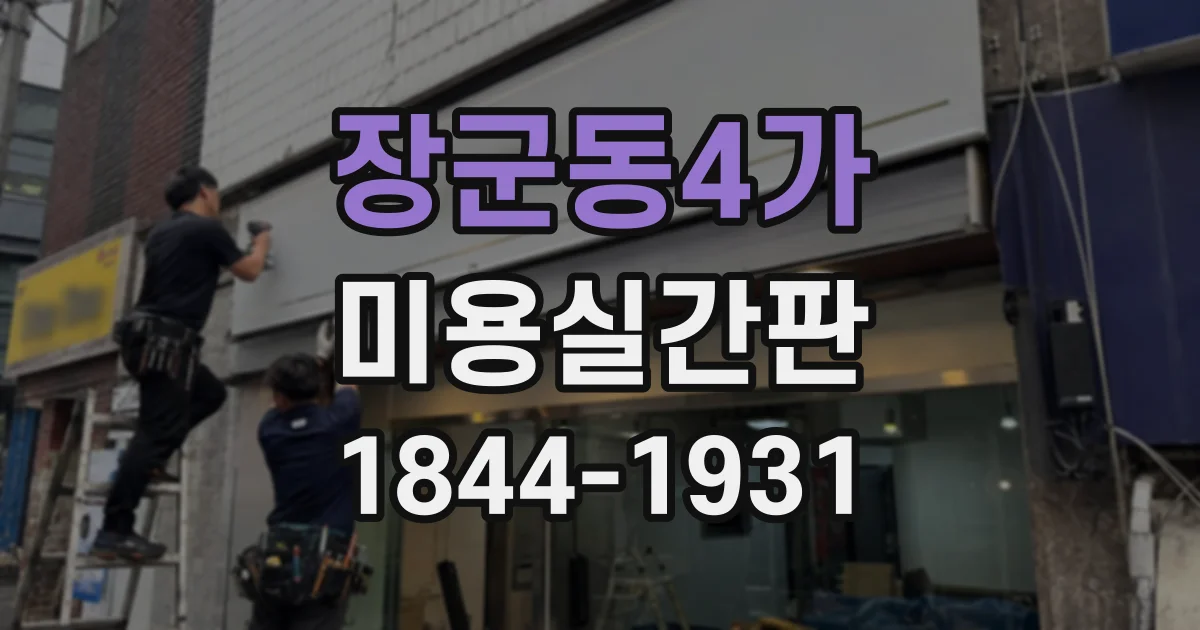 장군동4가 미용실간판