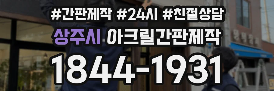 상주시 아크릴간판제작 상담 전화 1844-1931