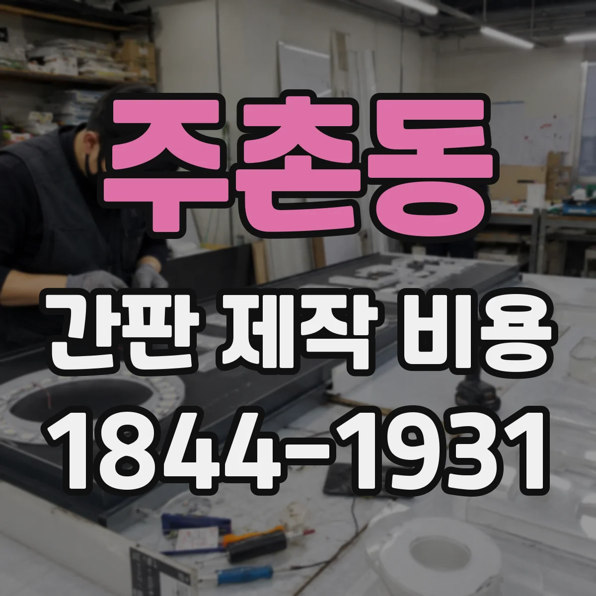 주촌동 간판 제작 비용