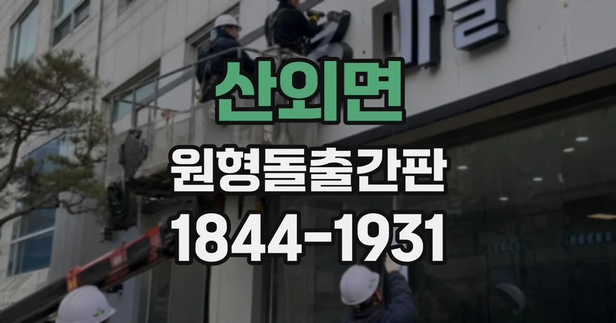 산외면 원형돌출간판
