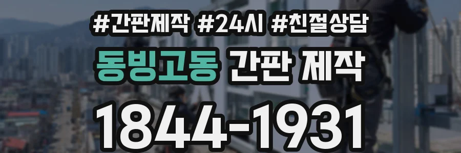 동빙고동 간판 제작