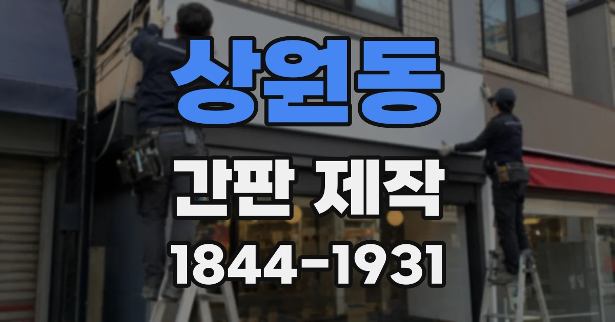 상원동 간판 제작