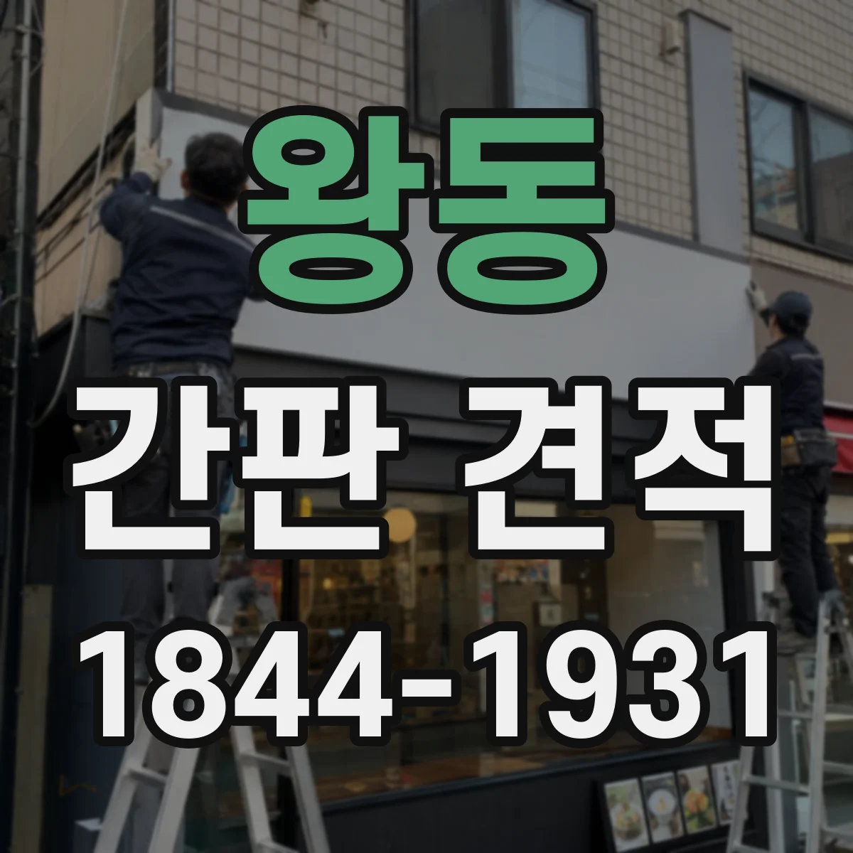왕동 간판 견적