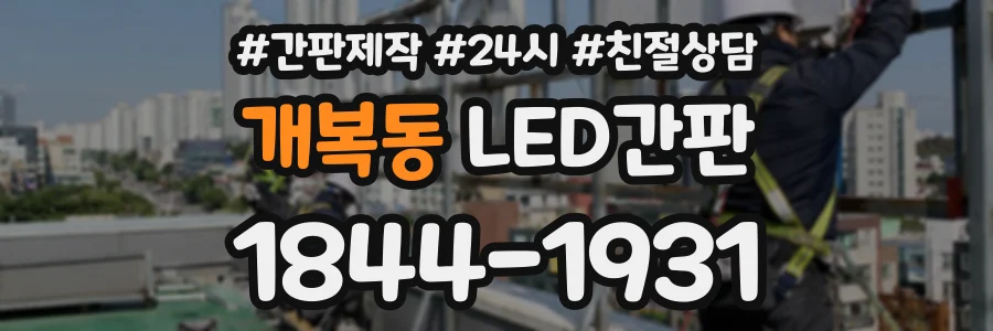 개복동 LED간판 상담 전화 1844-1931