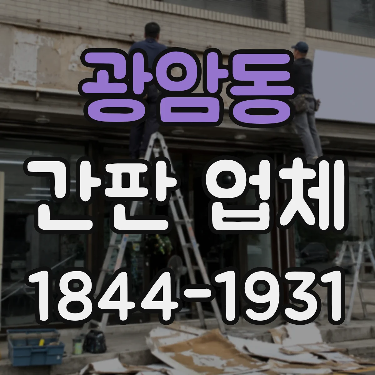 광암동 간판 업체