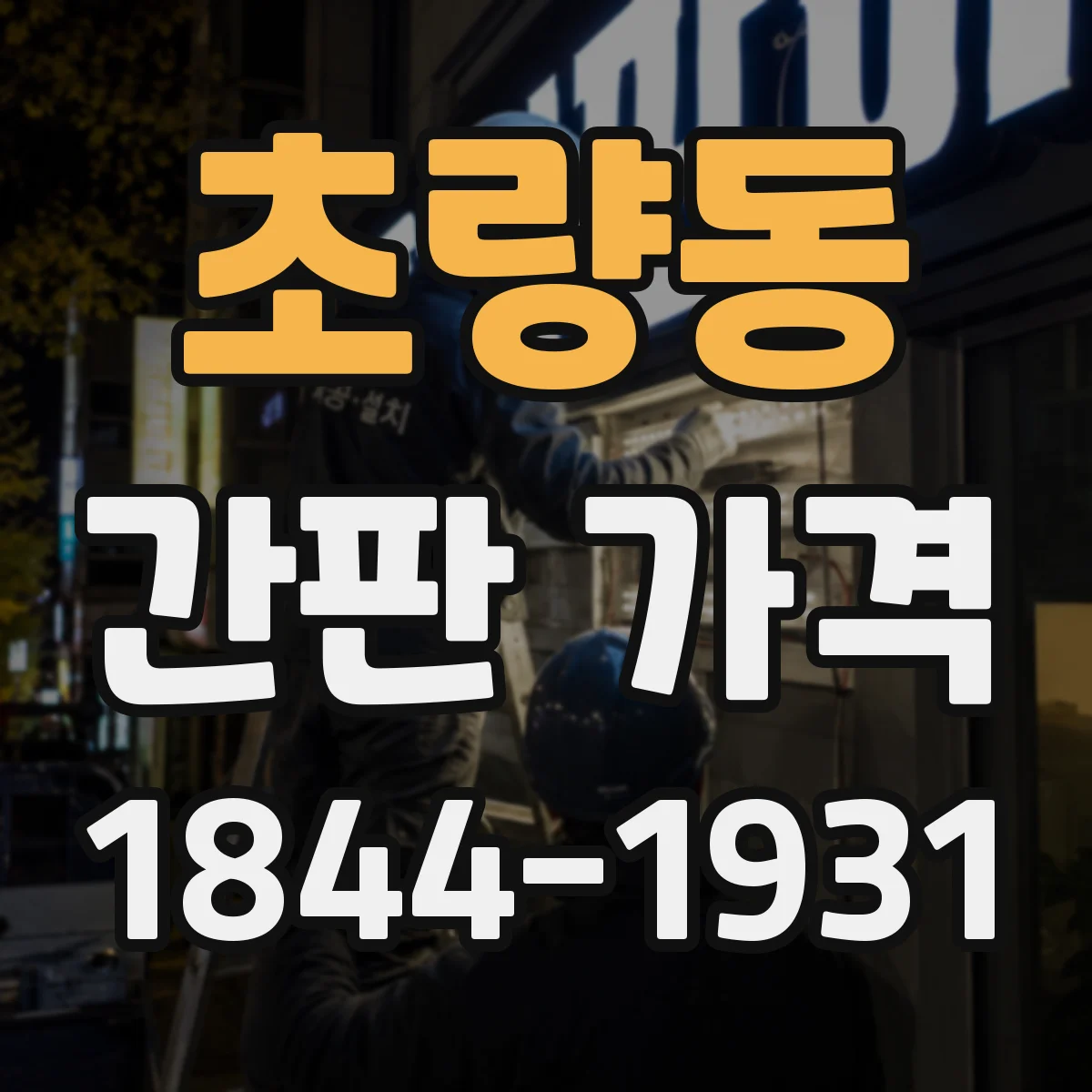 초량동 간판 가격