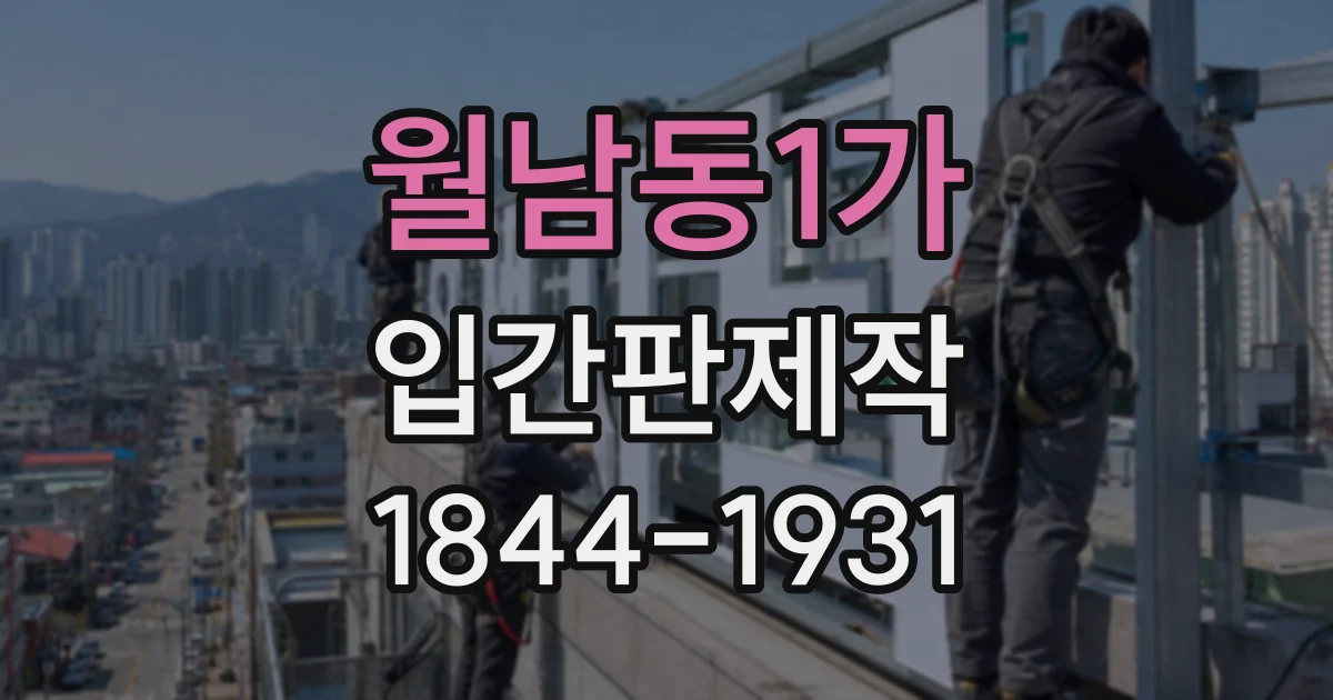 월남동1가 입간판제작