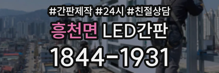 흥천면 LED간판 상담 전화 1844-1931
