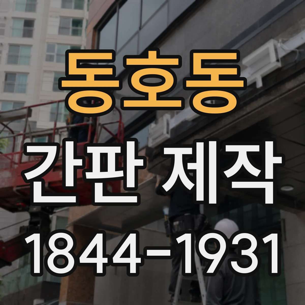 동호동 간판 제작