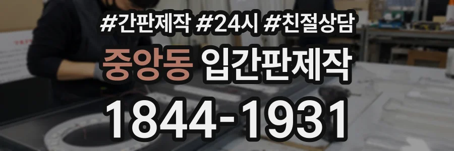 중앙동 입간판제작 상담 전화 1844-1931