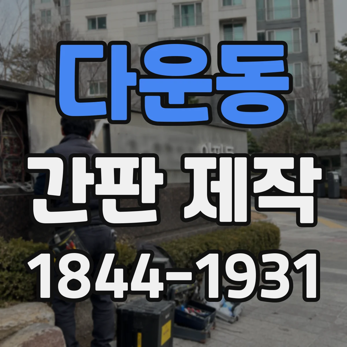 다운동 간판 제작