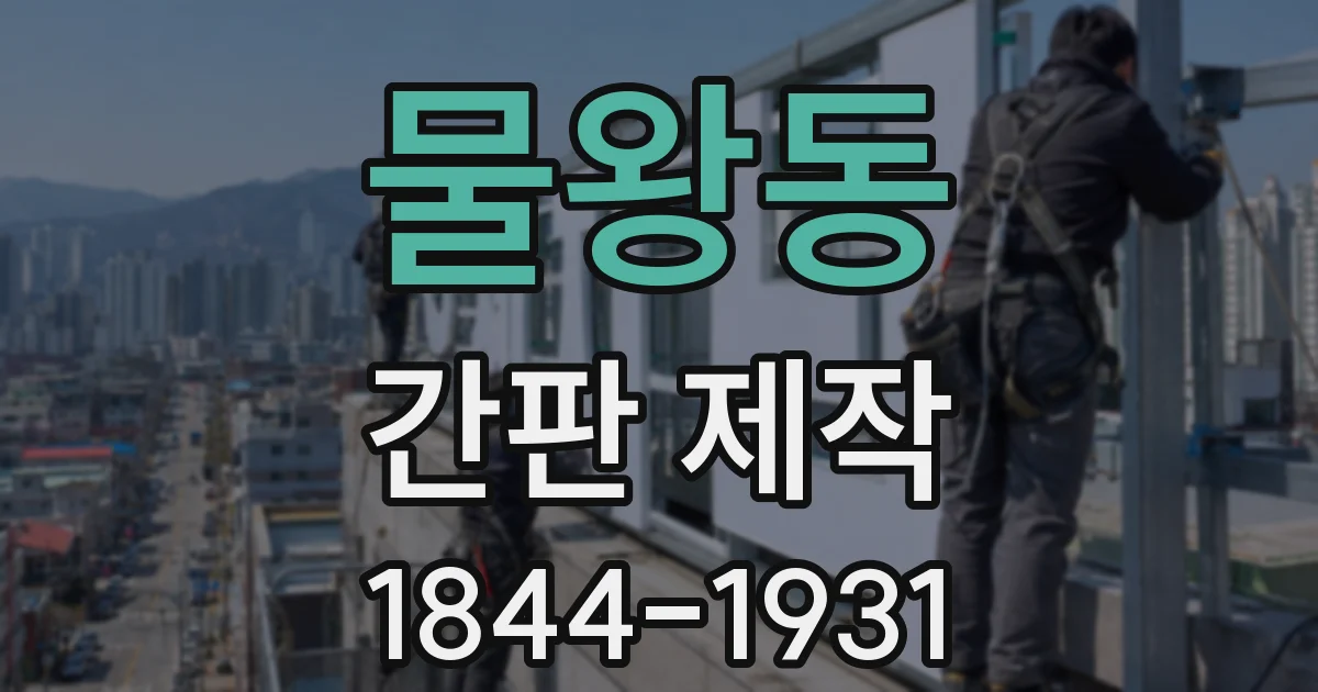 물왕동 간판 제작