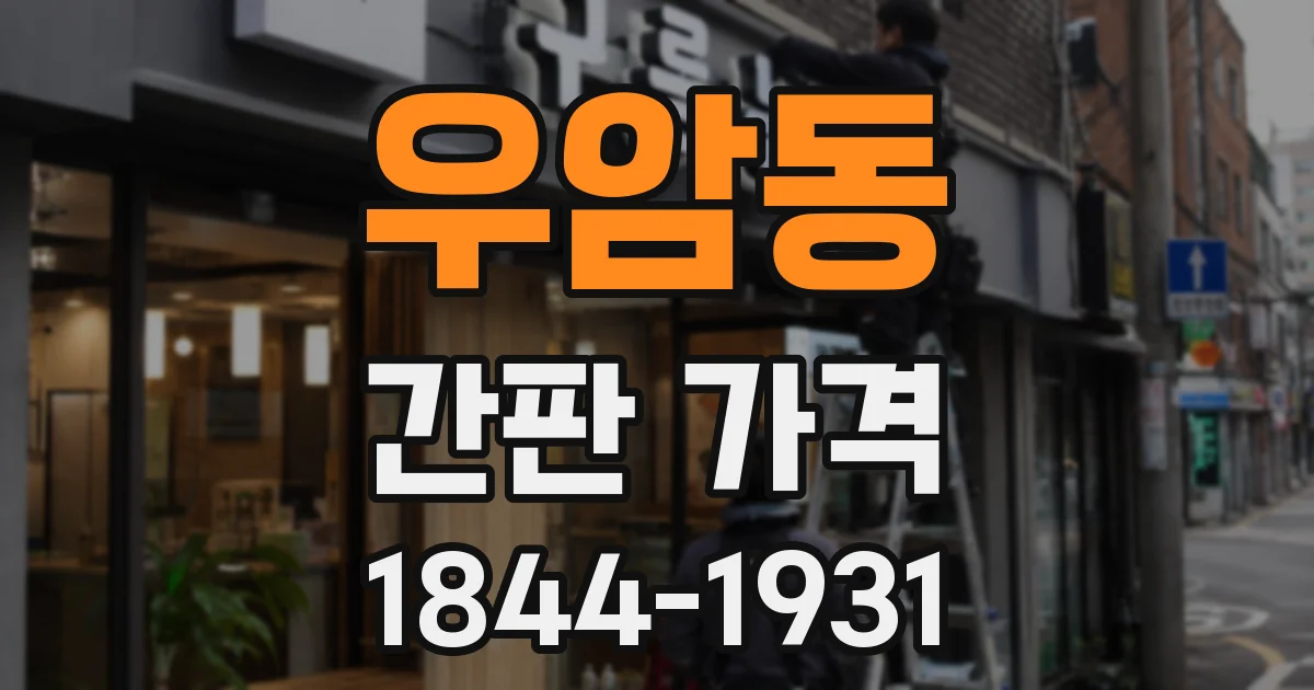 우암동 간판 가격