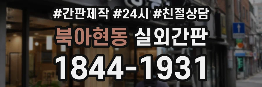 북아현동 실외간판 상담 전화 1844-1931