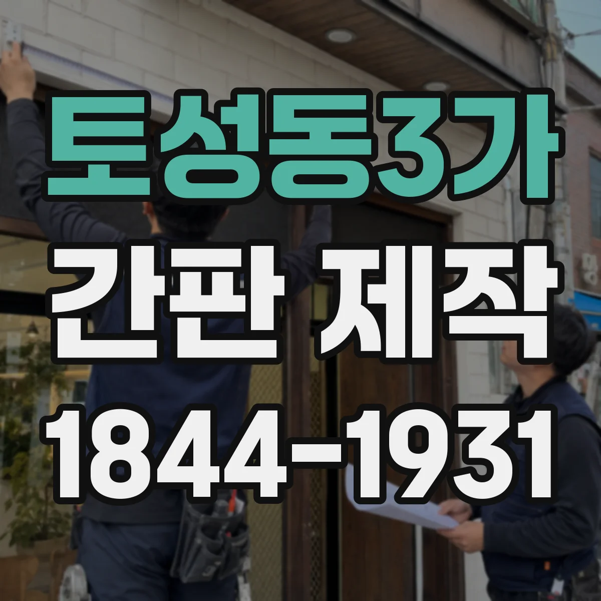토성동3가 간판 제작
