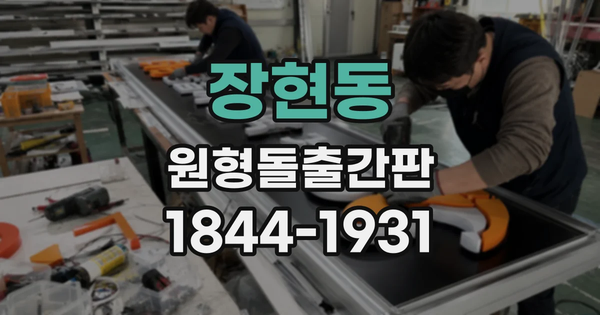 장현동 원형돌출간판
