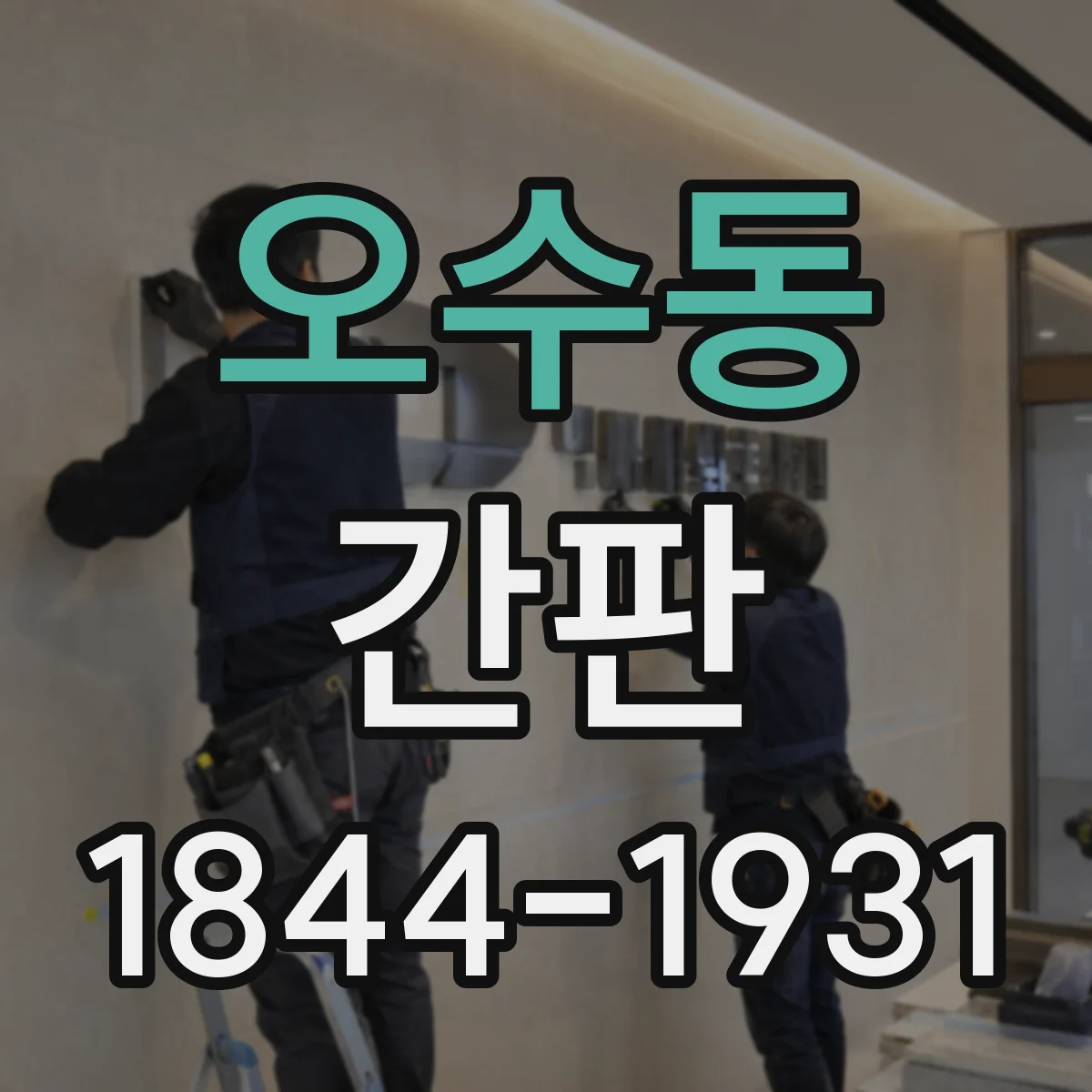 오수동 간판