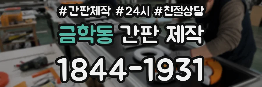 금학동 간판 제작