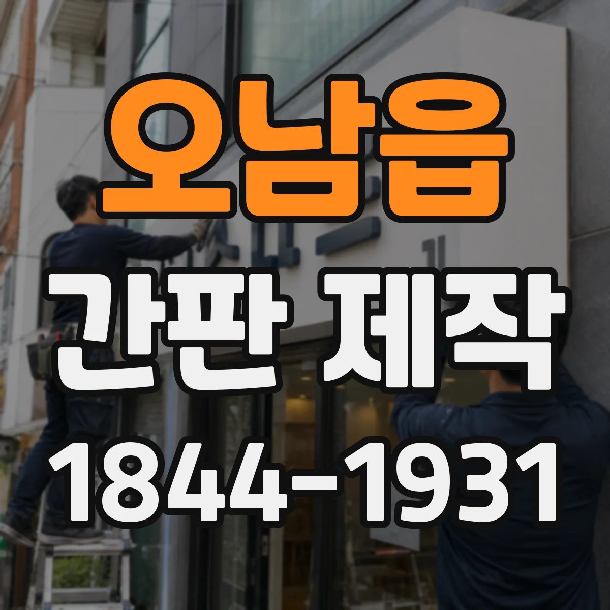 오남읍 간판 제작