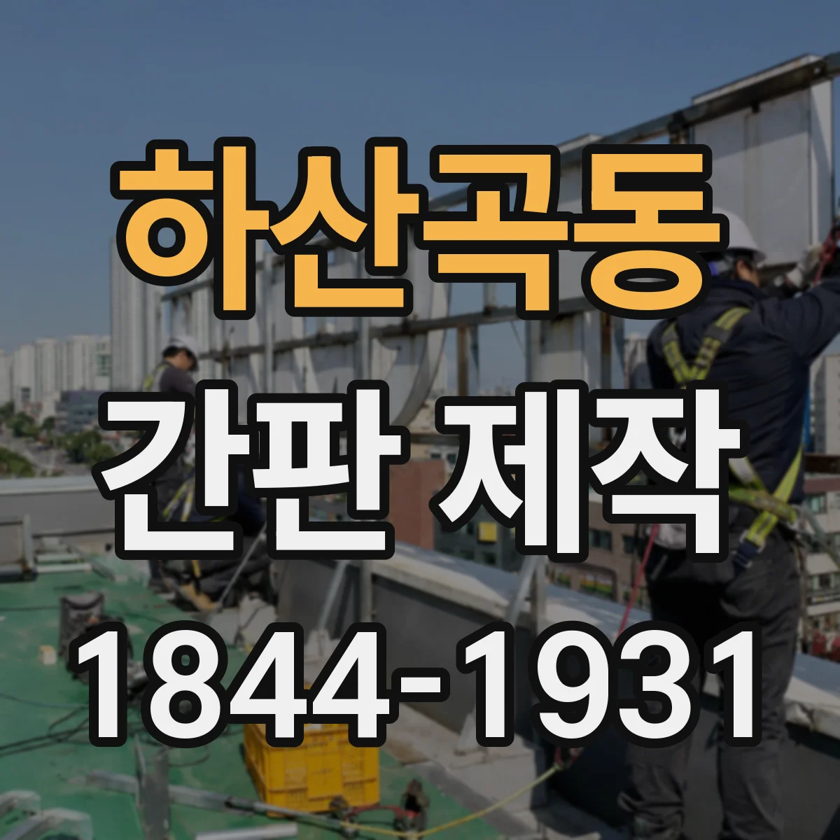 하산곡동 간판 제작