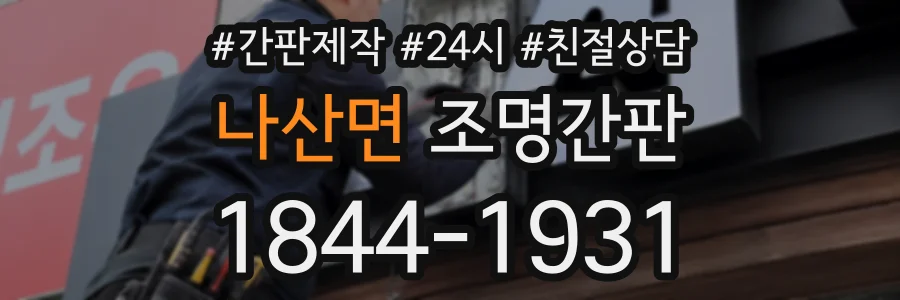 나산면 조명간판 상담 전화 1844-1931
