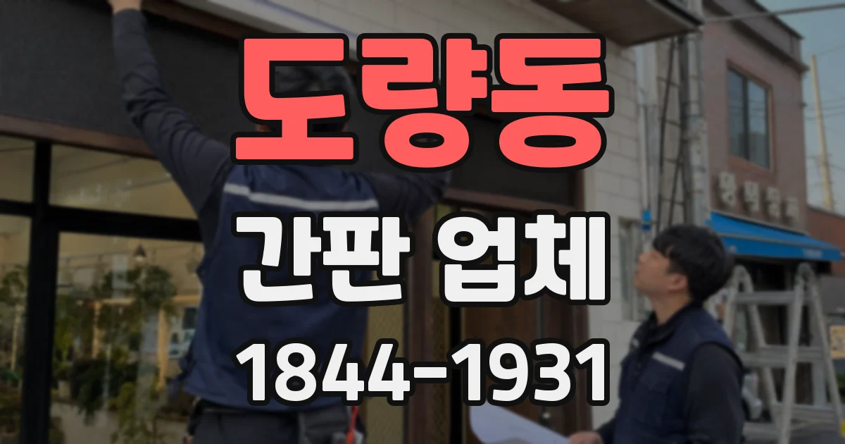 도량동 간판 업체