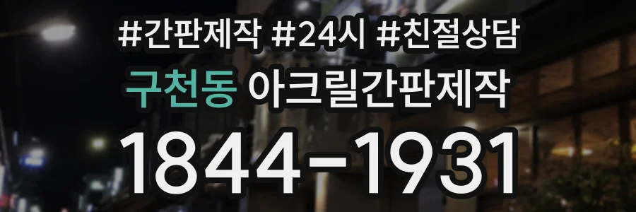 구천동 아크릴간판제작 상담 전화 1844-1931