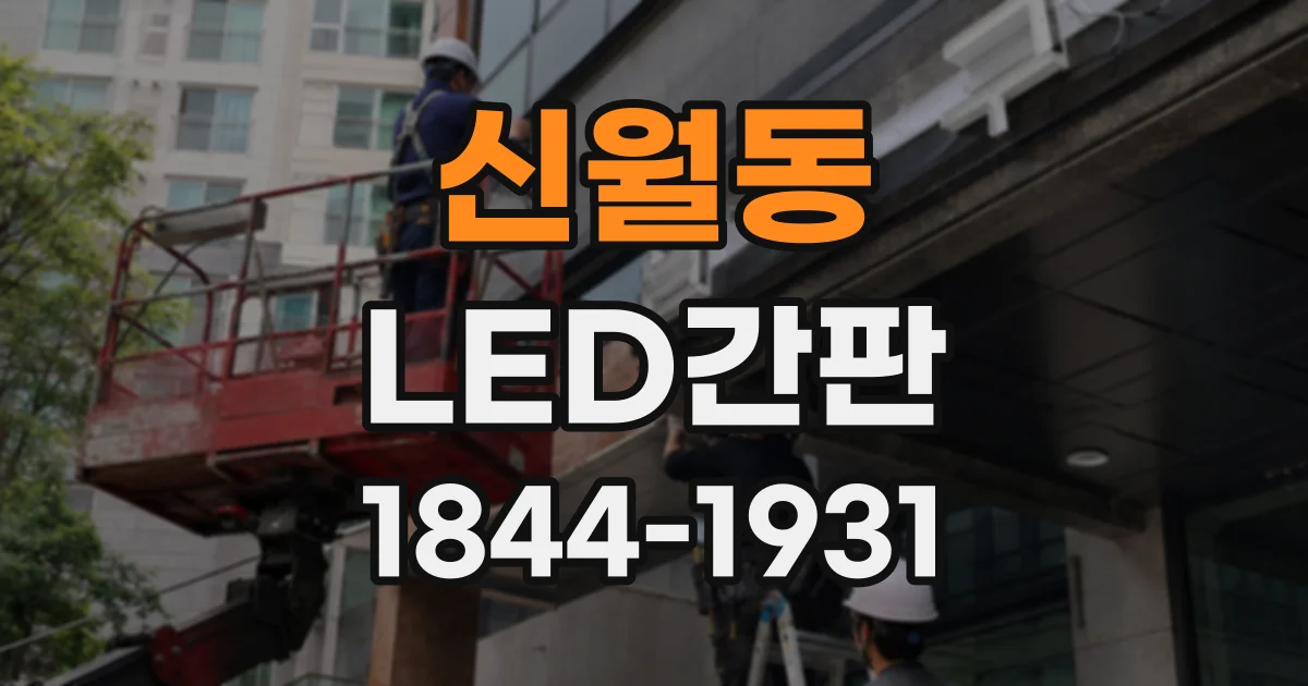 신월동 LED간판