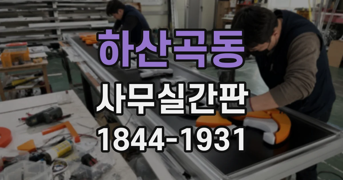 하산곡동 사무실간판