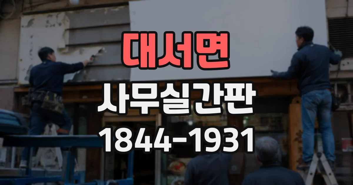 대서면 사무실간판