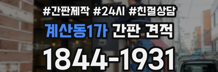 계산동1가 간판 견적
