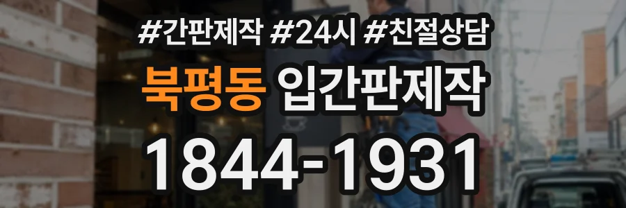 북평동 입간판제작 상담 전화 1844-1931