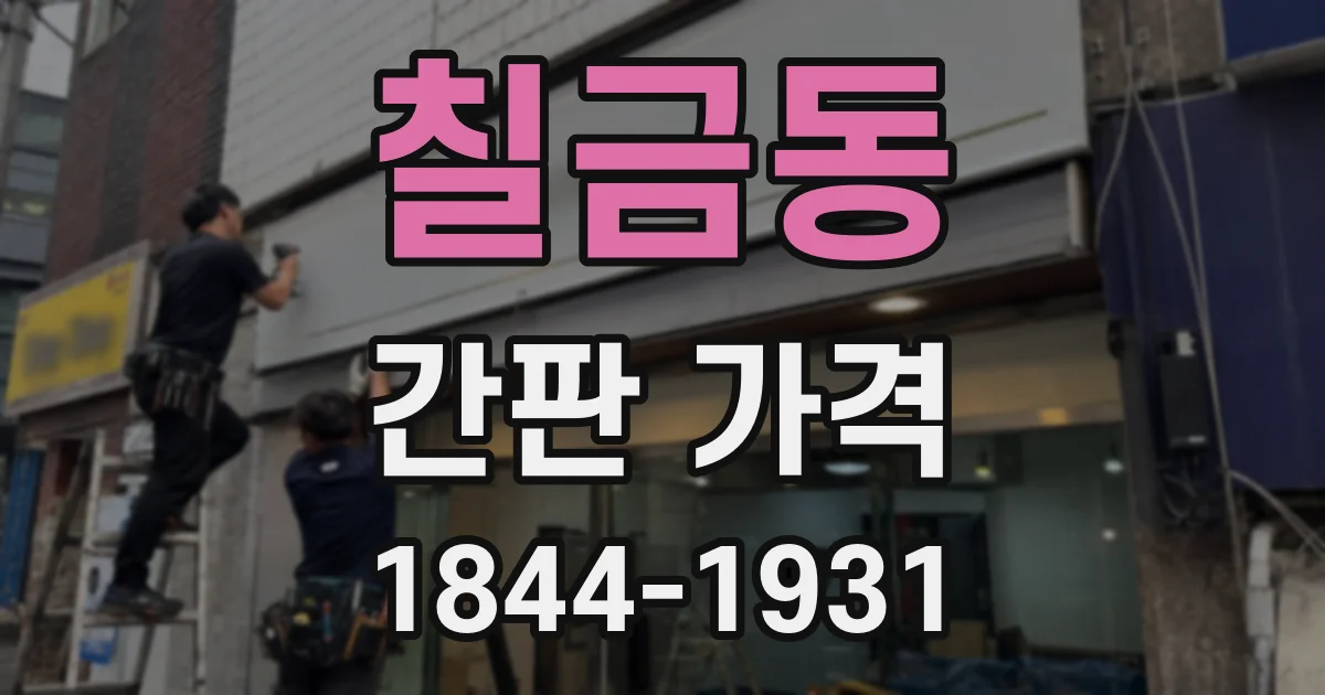 칠금동 간판 가격