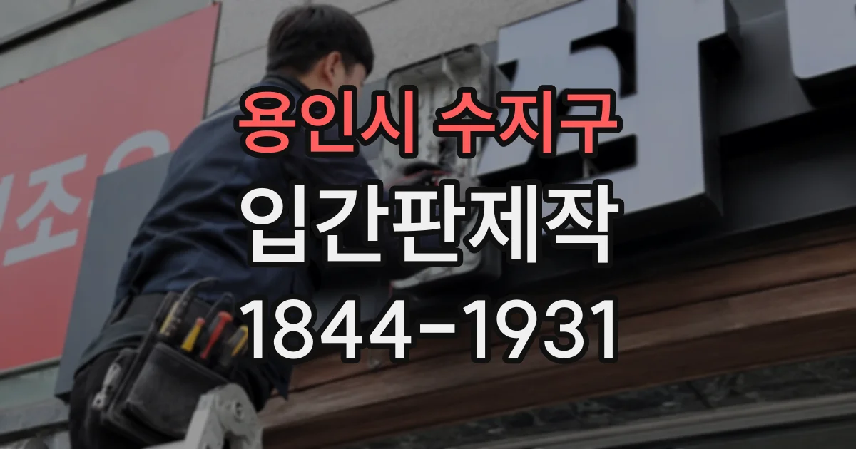 용인시 수지구 입간판제작