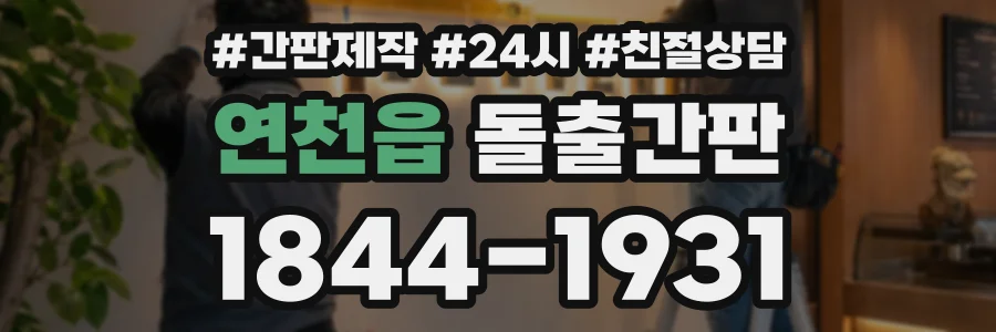 연천읍 돌출간판 상담 전화 1844-1931