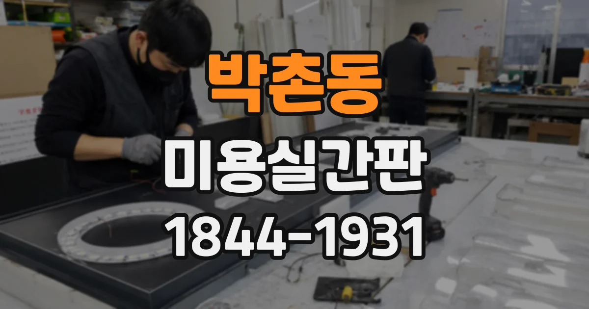 박촌동 미용실간판