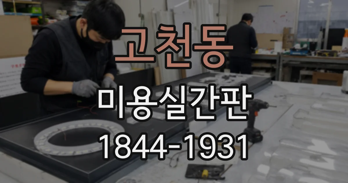고천동 미용실간판