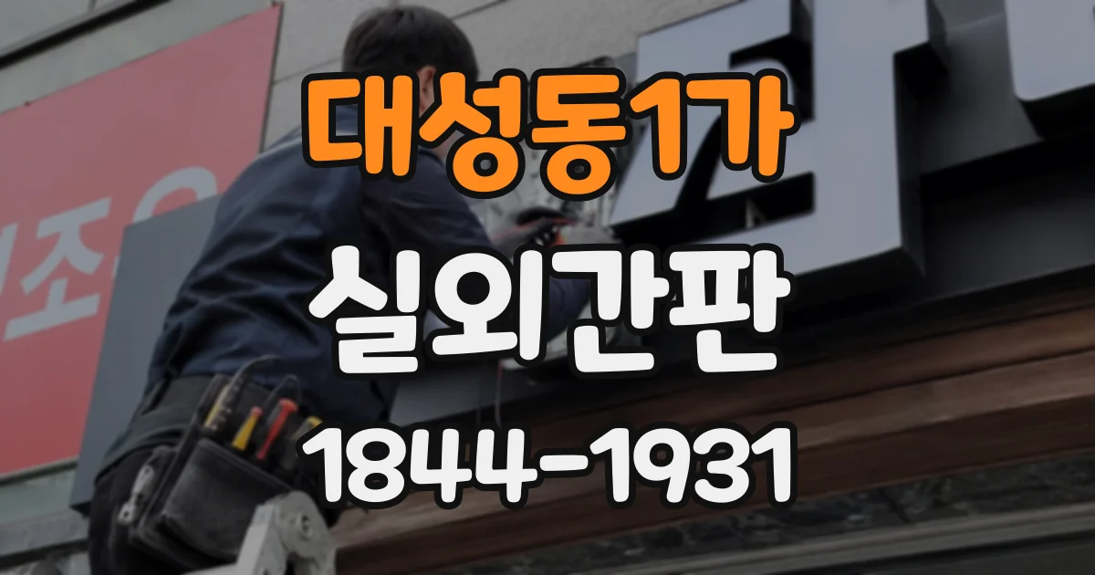 대성동1가 실외간판