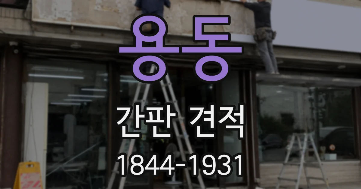 용동 간판 견적