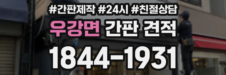 우강면 간판 견적