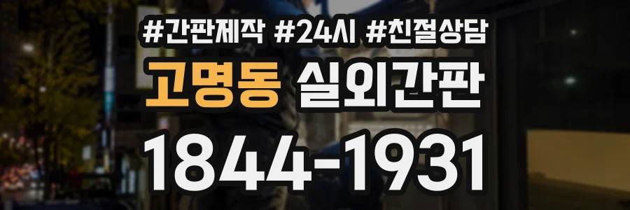 고명동 실외간판 상담 전화 1844-1931