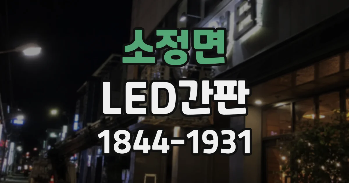 소정면 LED간판