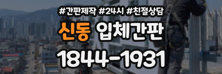 신동 입체간판 상담 전화 1844-1931