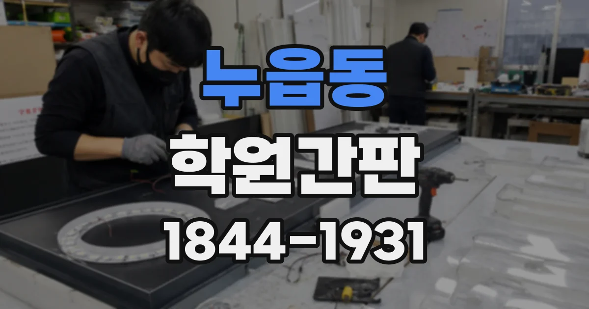누읍동 학원간판