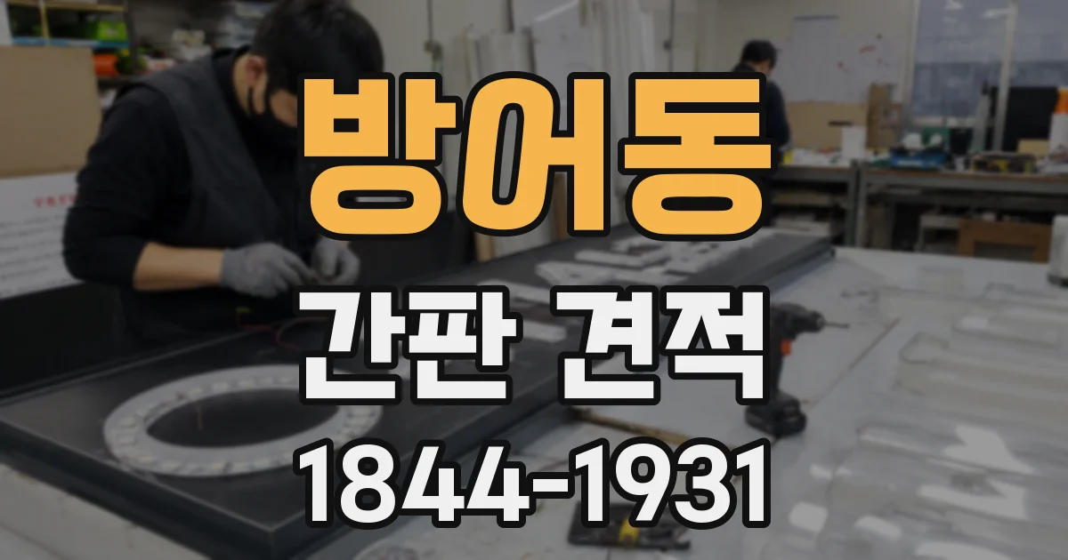 방어동 간판 견적