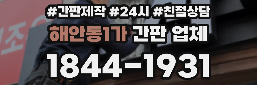 해안동1가 간판 업체