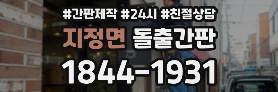 지정면 돌출간판 상담 전화 1844-1931