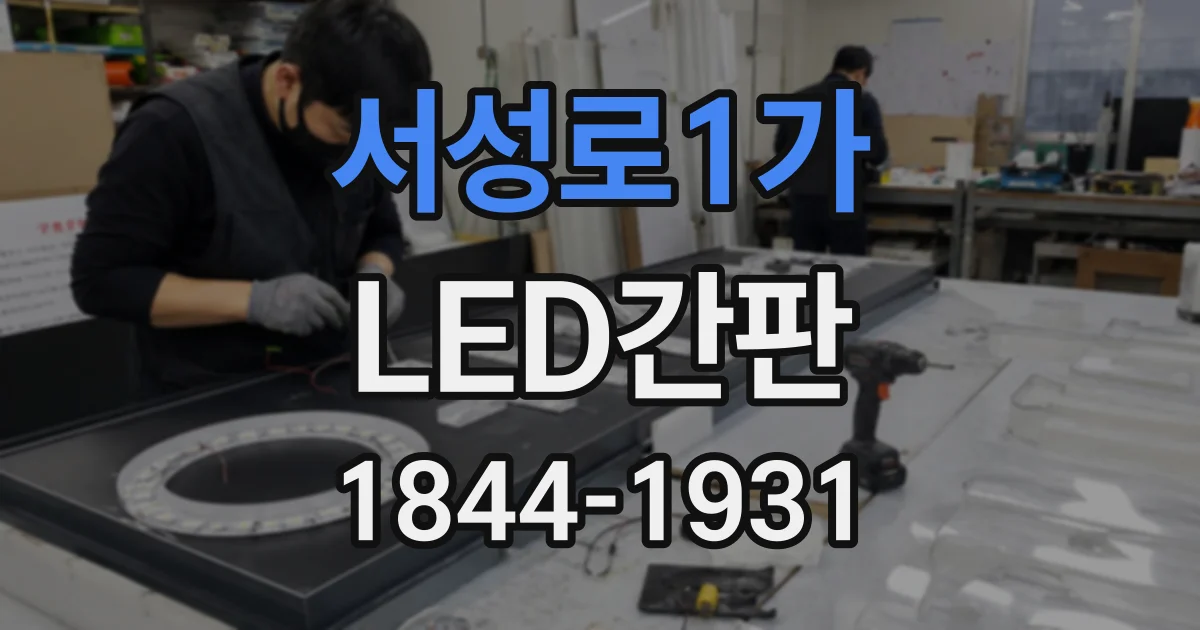 서성로1가 LED간판